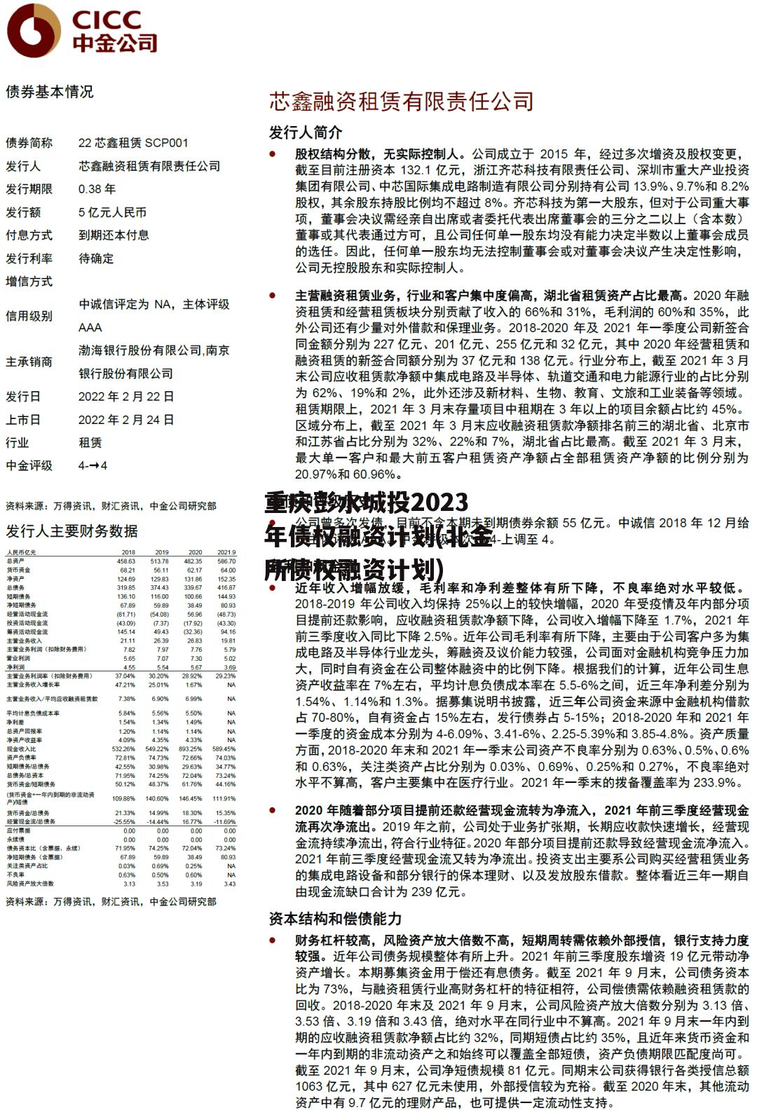 重庆彭水城投2023年债权融资计划(北金所债权融资计划)