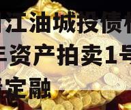四川江油城投债权2023年资产拍卖1号政府债定融